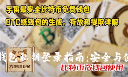 以太坊钱包私钥登录指南：安全与使用技巧