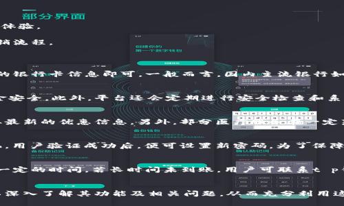  医疗t p钱包苹果版国区：全方位解析与使用指南

t p钱包, 苹果钱包, 国区钱包, 数字支付/guanjianci

随着数字经济的快速发展，数字钱包已成为我们日常生活中不可或缺的一部分。在众多数字钱包中，t p钱包因其便捷、实用和安全性备受用户青睐。本文将详细解析医疗t p钱包在苹果版国区的使用方法、功能特点以及常见问题，并为您提供综合的使用指南。

一、t p钱包的基本介绍
t p钱包是一款集成了多种支付功能的数字钱包，用户通过它可以方便、安全地进行在线支付、资金转账、消费记录查询等。特别是在国区，t p钱包的使用越发普及，尤其是在医疗领域。医院、诊所及药店等多种机构都支持t p钱包进行支付，为患者提供更加便利的就医体验。

二、t p钱包的功能与亮点
t p钱包的主要功能包括：
ul
listrong便捷支付：/strong用户只需通过扫描二维码或输入付款码即可完成支付，无需携带现金或银行卡。/li
listrong转账功能：/strong用户可以便捷地向朋友或家人转账，操作简单，到账迅速。/li
listrong账单管理：/strong系统会自动记录用户的消费记录，因此用户可以随时查询自己的消费情况，做到合理消费。/li
listrong安全保障：/strongt p钱包在数据保护和用户隐私方面提供了多重加密机制，确保用户的资金安全。/li
listrong支付渠道多样性：/strong通过t p钱包，用户可以支付医疗费用、购买药品、预约挂号等，方便用户在医疗场景的使用。/li
/ul

三、如何在苹果版国区下载及注册t p钱包
1. **下载t p钱包**：首先，用户可以在苹果应用商店搜索“t p钱包”，找到并下载该应用。
2. **注册账号**：下载完成后，打开应用，点击“注册”按钮，根据提示输入手机号码及验证码，设置密码，完成注册。
3. **完善个人信息**：注册成功后，用户需要完善个人信息，包括姓名、身份证号等，并进行身份验证。
4. **添加付款方式**：为了方便支付，用户可以绑定银行卡或信用卡，输入相关信息完成验证即可。

四、t p钱包在医疗支付中的应用
医疗行业是t p钱包普遍应用的领域之一。用户在医院就诊时，可以通过t p钱包支付挂号费、检查费、住院费等，有效缩短排队时间，提升就医体验。
许多医院的收费窗口、药店均支持t p钱包支付，使得患者可以只携带手机就能完成相关费用的支付，从而减轻了传统现金支付带来的负担。
此外，t p钱包还支持一些医疗保险的直接结算，让用户得到更高效的报销体验。患者在付款时可选择使用与医保相关的功能，省去繁琐的报销流程。

五、常见问题解答
1. t p钱包支持哪些银行的卡片？
t p钱包与多个银行合作，支持用户将不同银行的银行卡添加到账户中。用户只需在绑定银行卡时，选择对应的银行，然后按照提示输入相关的银行卡信息即可。一般而言，国内主流银行如中国银行、建设银行、工商银行、农业银行等均可进行绑定。

2. t p钱包如何保障用户资金安全？
t p钱包在用户注册、登陆、支付等多个环节加强了安全防护，采用了多种安全技术，如数据加密、双因素认证等，来保护用户的个人信息和资金安全。此外，平台还会定期进行安全检查和系统升级，为用户提供更为安全的使用环境。若用户在使用过程中发现异常交易，可以通过账户管理模块进行紧急冻结或联系客服以获得帮助。

3. 使用t p钱包进行医疗支付是否能够享受优惠？
部分医院或药店在使用t p钱包支付时会不定期提供各类优惠活动，例如消费满减、返现等，用户可以在使用前查看t p钱包中相关通知，获取最新的优惠信息。另外，部分医疗服务在一定范围内支持医保代收，常常也会通过t p钱包进行操作，为用户减轻经济负担。

4. 我如何找回忘记的t p钱包密码？
若用户忘记了t p钱包的登录密码，可以在登录界面找到“找回密码”的选项。按照提示输入绑定的手机号码，系统将会发送验证码到用户手机，用户验证成功后，便可设置新密码。为了保障账户安全，建议用户在设置新密码时，尽量选择复杂性较高的组合。

5. t p钱包如何处理转账失败的情况？
转账失败可能由于多种因素导致，比如网络问题、账户异常等。用户可以通过t p钱包的交易记录来查看失败的转账信息，如果退款需要等待一定的时间。若长时间未到账，用户可联系t p钱包客服，提供相关转账信息以寻求帮助，客服会根据具体情况进行处理。

结论
t p钱包在国区的医疗应用具有非常重要的意义，它了患者就医的支付体验，提升了医疗机构的服务效率。用户在选择和使用t p钱包时，可以深入了解其功能及相关问题，从而充分利用这款优质的数字支付工具。在未来，随着数字经济的发展，t p钱包预计将会在更多领域中发挥其重要作用。