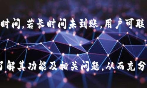  医疗t p钱包苹果版国区：全方位解析与使用指南

t p钱包, 苹果钱包, 国区钱包, 数字支付/guanjianci

随着数字经济的快速发展，数字钱包已成为我们日常生活中不可或缺的一部分。在众多数字钱包中，t p钱包因其便捷、实用和安全性备受用户青睐。本文将详细解析医疗t p钱包在苹果版国区的使用方法、功能特点以及常见问题，并为您提供综合的使用指南。

一、t p钱包的基本介绍
t p钱包是一款集成了多种支付功能的数字钱包，用户通过它可以方便、安全地进行在线支付、资金转账、消费记录查询等。特别是在国区，t p钱包的使用越发普及，尤其是在医疗领域。医院、诊所及药店等多种机构都支持t p钱包进行支付，为患者提供更加便利的就医体验。

二、t p钱包的功能与亮点
t p钱包的主要功能包括：
ul
listrong便捷支付：/strong用户只需通过扫描二维码或输入付款码即可完成支付，无需携带现金或银行卡。/li
listrong转账功能：/strong用户可以便捷地向朋友或家人转账，操作简单，到账迅速。/li
listrong账单管理：/strong系统会自动记录用户的消费记录，因此用户可以随时查询自己的消费情况，做到合理消费。/li
listrong安全保障：/strongt p钱包在数据保护和用户隐私方面提供了多重加密机制，确保用户的资金安全。/li
listrong支付渠道多样性：/strong通过t p钱包，用户可以支付医疗费用、购买药品、预约挂号等，方便用户在医疗场景的使用。/li
/ul

三、如何在苹果版国区下载及注册t p钱包
1. **下载t p钱包**：首先，用户可以在苹果应用商店搜索“t p钱包”，找到并下载该应用。
2. **注册账号**：下载完成后，打开应用，点击“注册”按钮，根据提示输入手机号码及验证码，设置密码，完成注册。
3. **完善个人信息**：注册成功后，用户需要完善个人信息，包括姓名、身份证号等，并进行身份验证。
4. **添加付款方式**：为了方便支付，用户可以绑定银行卡或信用卡，输入相关信息完成验证即可。

四、t p钱包在医疗支付中的应用
医疗行业是t p钱包普遍应用的领域之一。用户在医院就诊时，可以通过t p钱包支付挂号费、检查费、住院费等，有效缩短排队时间，提升就医体验。
许多医院的收费窗口、药店均支持t p钱包支付，使得患者可以只携带手机就能完成相关费用的支付，从而减轻了传统现金支付带来的负担。
此外，t p钱包还支持一些医疗保险的直接结算，让用户得到更高效的报销体验。患者在付款时可选择使用与医保相关的功能，省去繁琐的报销流程。

五、常见问题解答
1. t p钱包支持哪些银行的卡片？
t p钱包与多个银行合作，支持用户将不同银行的银行卡添加到账户中。用户只需在绑定银行卡时，选择对应的银行，然后按照提示输入相关的银行卡信息即可。一般而言，国内主流银行如中国银行、建设银行、工商银行、农业银行等均可进行绑定。

2. t p钱包如何保障用户资金安全？
t p钱包在用户注册、登陆、支付等多个环节加强了安全防护，采用了多种安全技术，如数据加密、双因素认证等，来保护用户的个人信息和资金安全。此外，平台还会定期进行安全检查和系统升级，为用户提供更为安全的使用环境。若用户在使用过程中发现异常交易，可以通过账户管理模块进行紧急冻结或联系客服以获得帮助。

3. 使用t p钱包进行医疗支付是否能够享受优惠？
部分医院或药店在使用t p钱包支付时会不定期提供各类优惠活动，例如消费满减、返现等，用户可以在使用前查看t p钱包中相关通知，获取最新的优惠信息。另外，部分医疗服务在一定范围内支持医保代收，常常也会通过t p钱包进行操作，为用户减轻经济负担。

4. 我如何找回忘记的t p钱包密码？
若用户忘记了t p钱包的登录密码，可以在登录界面找到“找回密码”的选项。按照提示输入绑定的手机号码，系统将会发送验证码到用户手机，用户验证成功后，便可设置新密码。为了保障账户安全，建议用户在设置新密码时，尽量选择复杂性较高的组合。

5. t p钱包如何处理转账失败的情况？
转账失败可能由于多种因素导致，比如网络问题、账户异常等。用户可以通过t p钱包的交易记录来查看失败的转账信息，如果退款需要等待一定的时间。若长时间未到账，用户可联系t p钱包客服，提供相关转账信息以寻求帮助，客服会根据具体情况进行处理。

结论
t p钱包在国区的医疗应用具有非常重要的意义，它了患者就医的支付体验，提升了医疗机构的服务效率。用户在选择和使用t p钱包时，可以深入了解其功能及相关问题，从而充分利用这款优质的数字支付工具。在未来，随着数字经济的发展，t p钱包预计将会在更多领域中发挥其重要作用。