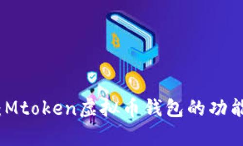 深入解析：Mtoken虚拟币钱包的功能与安全性
