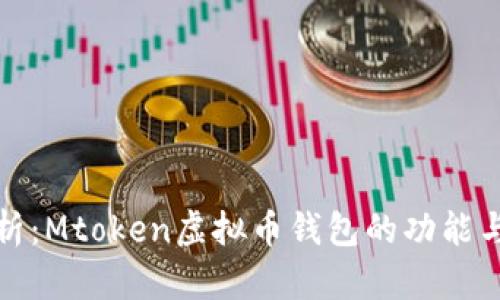 深入解析：Mtoken虚拟币钱包的功能与安全性