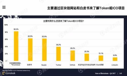   如果TP钱包转错币了怎么办？详细解决方案与注意事项 / 
 guanjianci TP钱包, 货币转账, 资产保护, 转错币处理 /guanjianci 

在数字货币的交易中，错误转账是常见的问题，尤其是在使用TP钱包等加密钱包时。当用户在这个平台上进行转币操作时，由于操作不当或输入错误，有可能将币发送至错误的地址。这种情况往往会让人感到无助和焦虑，因此，了解如何处理转错币的情况，以及怎样最大程度地保障资产安全，显得尤为重要。以下是关于这一话题的详细分析和处理方案。 

一、什么是TP钱包？它的基本功能与特点

TP钱包是一款流行的数字货币钱包，支持多种加密数字资产的存储与管理。作为一款去中心化钱包，TP钱包用户可以掌控自己的私钥，确保其资金的安全。典型的功能包括：

ul
    li支持多种主流币种，如比特币、以太坊等多种ERC-20、BEP-20代币。/li
    li内置DEX功能，用户可以在钱包内进行资金兑换。/li
    li多重安全措施，包括指纹解锁、密码保护等。/li
    li友好的用户界面，便于新手进行数字资产管理。/li
/ul

由于其覆盖的币种种类众多和使用便捷，TP钱包受到广大数字货币爱好者的青睐。然而，用户在使用该钱包时，风险防范意识的提升同样重要。

二、转错币的常见原因 

在TP钱包中，转错币的原因主要有以下几种：

ul
    li**地址错误**：在输入转账地址时，用户可能因手误导致地址不正确。/li
    li**选择错误的币种**：在转账过程中，如果用户选择了错误的币种（例如，将ETH转入一个只支持BTC的地址），就会出现问题。/li
    li**网络延迟**：有时，由于网络不稳定，用户可能还未确认转账就按下了发送按钮，导致币未能锁定在正确的地址。/li
    li**用户教育不足**：对于新手用户，由于对钱包功能和转账流程的不熟悉，容易导致操作失误。/li
/ul

三、转错币后的处理方案

如果不幸出现转错币的情况，首先不要慌张，可以考虑以下几个处理方案：

h41. 检查确认转账状态/h4

首先，你需要确认转账是否成功。可以使用区块链浏览器，输入交易哈希或转账地址，来确认转账是否已完成。有时，转账可能由于网络拥堵而处于“待确认”状态。在这种情况下，耐心等待一段时间，再次查看状态。

h42. 寻找恢复方案/h4

如果确认转账已成功，但地址错误，你可以尝试联系TP钱包的官方支持。准备好相关的交易信息，包括交易哈希、错误地址和你的地址等，以便他们更快地帮助你处理该问题。

h43. 自助找到资金/h4

如果币转账到一个错误的地址，并且该地址是一个有效的钱包，你可以尝试与收款方联系，说明情况，请求对方将资金返还给你。这种方式的成功率较低，主要取决于对方的态度和信任。

h44. 提高安全意识/h4

在待交易完成后，务必提高安全意识，避免再次出现类似的错误。使用地址簿功能可以帮助用户更好地管理常用地址。

四、怎样避免转错币的操作？

想要避免转错币的情况，用户需要在日常交易中保持以下几个良好的习惯：

ul
    li**使用复制粘贴**：在输入币种地址时，尽量使用复制粘贴的方式，以减少手动输入错误的概率。/li
    li**地址校验**：发送资金之前，仔细检查目标地址，确认无误后再执行。/li
    li**小额试验**：对于新地址，建议先进行小额转账测试，确认无误后，再进行大额交易。/li
    li**多重验证**：启用钱包的多重验证功能，以确保更高的安全性。/li
/ul

可能相关的问题解答

h41. TP钱包是否支持转错币的找回？/h4

TP钱包本身并不支持转错币找回，因其为去中心化钱包，用户必须自行确认转账信息。在极少数情况下，若钱包或交易所的技术团队愿意介入，可能有机会尝试恢复。

h42. 为什么错误地址的币无法找回？/h4

数字货币的转账一旦完成就不可逆，因此如果币是转到了一个错误或者无效的地址，理论上这些资产就无法找回。

h43. 如何联系TP钱包的客服？/h4

用户可通过TP钱包的官方网站找到客服联系方式，通常提供在线支持、邮件或微信客服等多种形式。

h44. TP钱包的安全性如何？/h4

TP钱包具备多重安全保障机制，包括私钥存储在用户设备中而非云端、支持生物识别等功能，基本上可以说是相对安全的，但用户仍需加强警惕，保护好个人信息。

h45. 错误交易是否会影响我的信用记录？/h4

数字货币交易和传统的金融系统不同，错误转账不会对用户的信用记录产生影响，因为区块链技术的去中心化特点决定了其无门槛和隐私性。 

总而言之，虽然TP钱包的转币过程中可能会发生错误，但用户只要在事发后迅速采取措施，同时在日常使用中提高警惕，就能最大限度地保护自己的资产安全。