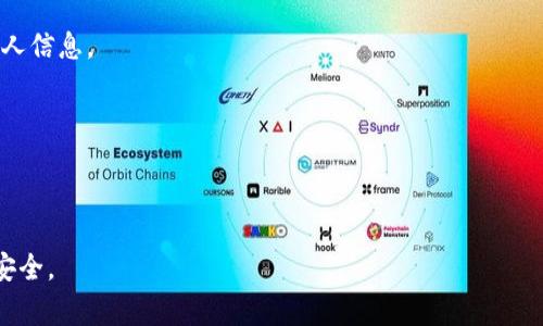   如果TP钱包转错币了怎么办？详细解决方案与注意事项 / 
 guanjianci TP钱包, 货币转账, 资产保护, 转错币处理 /guanjianci 

在数字货币的交易中，错误转账是常见的问题，尤其是在使用TP钱包等加密钱包时。当用户在这个平台上进行转币操作时，由于操作不当或输入错误，有可能将币发送至错误的地址。这种情况往往会让人感到无助和焦虑，因此，了解如何处理转错币的情况，以及怎样最大程度地保障资产安全，显得尤为重要。以下是关于这一话题的详细分析和处理方案。 

一、什么是TP钱包？它的基本功能与特点

TP钱包是一款流行的数字货币钱包，支持多种加密数字资产的存储与管理。作为一款去中心化钱包，TP钱包用户可以掌控自己的私钥，确保其资金的安全。典型的功能包括：

ul
    li支持多种主流币种，如比特币、以太坊等多种ERC-20、BEP-20代币。/li
    li内置DEX功能，用户可以在钱包内进行资金兑换。/li
    li多重安全措施，包括指纹解锁、密码保护等。/li
    li友好的用户界面，便于新手进行数字资产管理。/li
/ul

由于其覆盖的币种种类众多和使用便捷，TP钱包受到广大数字货币爱好者的青睐。然而，用户在使用该钱包时，风险防范意识的提升同样重要。

二、转错币的常见原因 

在TP钱包中，转错币的原因主要有以下几种：

ul
    li**地址错误**：在输入转账地址时，用户可能因手误导致地址不正确。/li
    li**选择错误的币种**：在转账过程中，如果用户选择了错误的币种（例如，将ETH转入一个只支持BTC的地址），就会出现问题。/li
    li**网络延迟**：有时，由于网络不稳定，用户可能还未确认转账就按下了发送按钮，导致币未能锁定在正确的地址。/li
    li**用户教育不足**：对于新手用户，由于对钱包功能和转账流程的不熟悉，容易导致操作失误。/li
/ul

三、转错币后的处理方案

如果不幸出现转错币的情况，首先不要慌张，可以考虑以下几个处理方案：

h41. 检查确认转账状态/h4

首先，你需要确认转账是否成功。可以使用区块链浏览器，输入交易哈希或转账地址，来确认转账是否已完成。有时，转账可能由于网络拥堵而处于“待确认”状态。在这种情况下，耐心等待一段时间，再次查看状态。

h42. 寻找恢复方案/h4

如果确认转账已成功，但地址错误，你可以尝试联系TP钱包的官方支持。准备好相关的交易信息，包括交易哈希、错误地址和你的地址等，以便他们更快地帮助你处理该问题。

h43. 自助找到资金/h4

如果币转账到一个错误的地址，并且该地址是一个有效的钱包，你可以尝试与收款方联系，说明情况，请求对方将资金返还给你。这种方式的成功率较低，主要取决于对方的态度和信任。

h44. 提高安全意识/h4

在待交易完成后，务必提高安全意识，避免再次出现类似的错误。使用地址簿功能可以帮助用户更好地管理常用地址。

四、怎样避免转错币的操作？

想要避免转错币的情况，用户需要在日常交易中保持以下几个良好的习惯：

ul
    li**使用复制粘贴**：在输入币种地址时，尽量使用复制粘贴的方式，以减少手动输入错误的概率。/li
    li**地址校验**：发送资金之前，仔细检查目标地址，确认无误后再执行。/li
    li**小额试验**：对于新地址，建议先进行小额转账测试，确认无误后，再进行大额交易。/li
    li**多重验证**：启用钱包的多重验证功能，以确保更高的安全性。/li
/ul

可能相关的问题解答

h41. TP钱包是否支持转错币的找回？/h4

TP钱包本身并不支持转错币找回，因其为去中心化钱包，用户必须自行确认转账信息。在极少数情况下，若钱包或交易所的技术团队愿意介入，可能有机会尝试恢复。

h42. 为什么错误地址的币无法找回？/h4

数字货币的转账一旦完成就不可逆，因此如果币是转到了一个错误或者无效的地址，理论上这些资产就无法找回。

h43. 如何联系TP钱包的客服？/h4

用户可通过TP钱包的官方网站找到客服联系方式，通常提供在线支持、邮件或微信客服等多种形式。

h44. TP钱包的安全性如何？/h4

TP钱包具备多重安全保障机制，包括私钥存储在用户设备中而非云端、支持生物识别等功能，基本上可以说是相对安全的，但用户仍需加强警惕，保护好个人信息。

h45. 错误交易是否会影响我的信用记录？/h4

数字货币交易和传统的金融系统不同，错误转账不会对用户的信用记录产生影响，因为区块链技术的去中心化特点决定了其无门槛和隐私性。 

总而言之，虽然TP钱包的转币过程中可能会发生错误，但用户只要在事发后迅速采取措施，同时在日常使用中提高警惕，就能最大限度地保护自己的资产安全。
