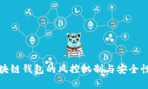 : 区块链钱包的风控机制与安全性分析
