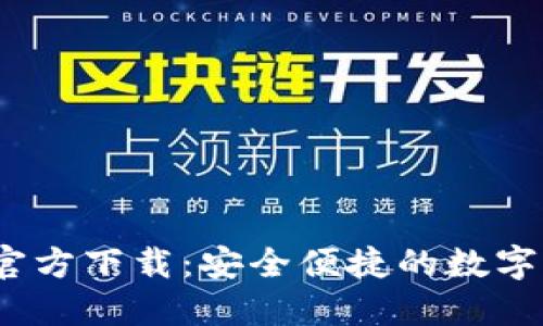 TP钱包1.2.5官方下载：安全便捷的数字货币管理工具