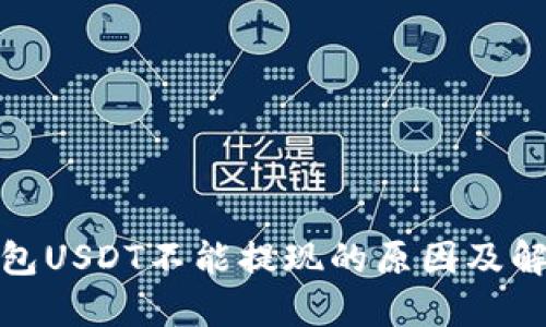 : TP钱包USDT不能提现的原因及解决方案