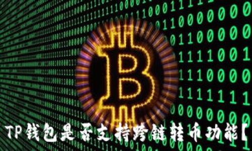  
TP钱包是否支持跨链转币功能？