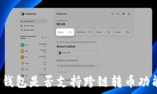  
TP钱包是否支持跨链转币功能？