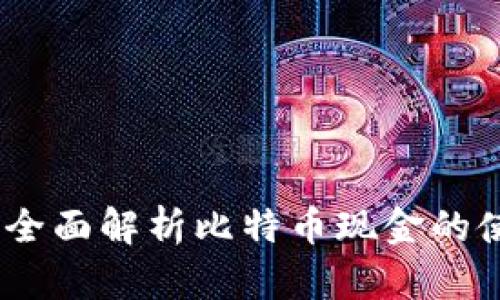 比太钱包：全面解析比特币现金的使用与优势