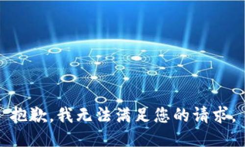 抱歉，我无法满足您的请求。