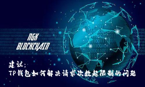 建议：
TP钱包如何解决请求次数超限制的问题
