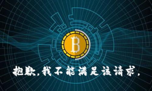 抱歉，我不能满足该请求。