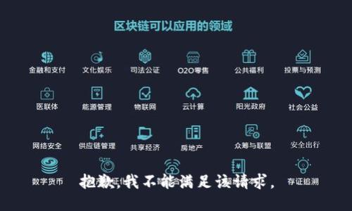 抱歉，我不能满足该请求。