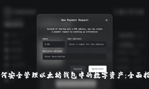 如何安全管理以太坊钱包中的数字资产：全面指南