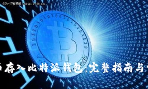 如何将比特币存入比特派钱包：完整指南与常见问题解答