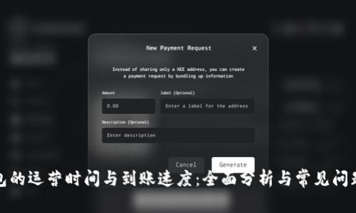 TP钱包的运营时间与到账速度：全面分析与常见问题解答