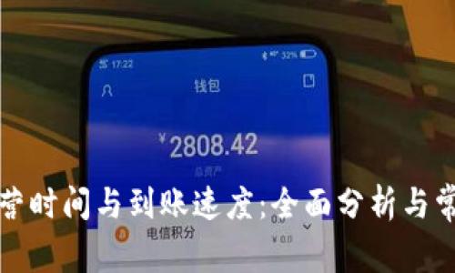 TP钱包的运营时间与到账速度：全面分析与常见问题解答