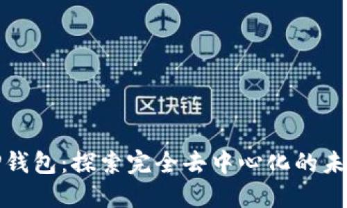 tP钱包：探索完全去中心化的未来