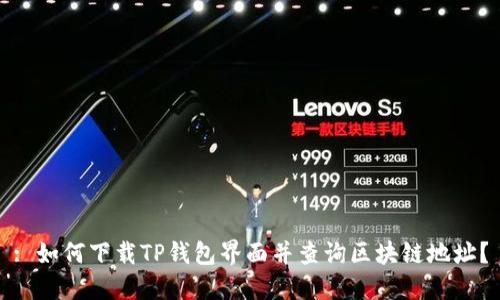 : 如何下载TP钱包界面并查询区块链地址？