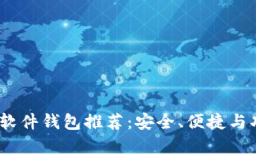 2023年比特币软件钱包推荐：安全、便捷与功能全面的选择