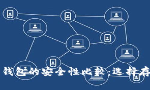 比特币平台与钱包的安全性比较：选择存储的最佳方案