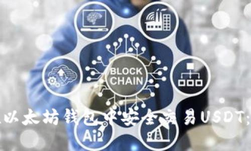 : 如何在以太坊钱包中安全交易USDT：完整指南