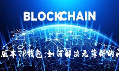 最新版本TP钱包：如何解决无薄饼的问题？