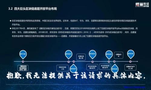 抱歉，我无法提供关于该请求的具体内容。