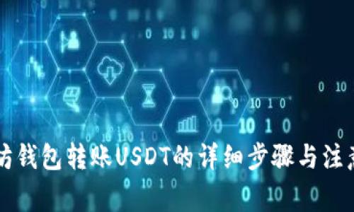 以太坊钱包转账USDT的详细步骤与注意事项