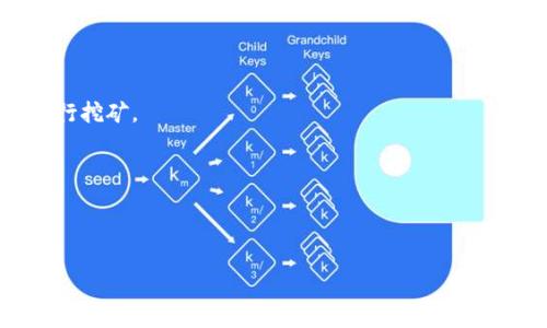   如何利用TP钱包挖掘货币链：全面指南 / 
 guanjianci TP钱包, 货币链, 挖矿, 加密货币 /guanjianci 

## 什么是TP钱包？

TP钱包是一款支持多种数字货币的移动钱包，致力于为用户提供简便、安全的数字资产管理服务。TP钱包支持包括以太坊（ETH）、比特币（BTC）以及多种其它基于区块链的代币。其界面友好，使用流程简洁，即使是区块链新手也能轻松上手。

## 货币链（Currency Chain）是什么？

货币链是专门为数字货币设计的区块链，通常具有快速交易确认、低交易费用和良好可扩展性等特性。货币链的引入能够为用户提供更高效的支付解决方案，因此受到越来越多资产持有者的青睐。通过货币链，用户不仅能进行交易，还能参与挖矿，以此获得收益。

## TP钱包如何挖掘货币链？

挖矿是一种通过提供计算能力来验证和记录区块链交易的过程，TP钱包通过其支持的货币链平台，允许用户参与挖矿来获取相应的奖励。挖矿通常需要较高的计算能力和一定的技术知识，但TP钱包致力于简化这一过程，提供便捷的用户界面和指导。

### 1. 准备工作

在开始挖矿之前，您需要确保以下几点：
ul
  li下载并安装TP钱包，确保使用官方网站获取最新版本。/li
  li注册账户并完成KYC（Know Your Customer）认证，以确保资金安全。/li
  li确保拥有适合挖矿的硬件设备，包括显卡和处理器，或选择云挖矿方案。/li
  li您的钱包中需要有一定数量的货币链代币，作为挖矿的启动资金和网络交易费用。/li
/ul

### 2. 选择合适的挖矿方式

TP钱包支持多种挖矿方式，一般来说包括：
ul
  li原始矿池挖矿：用户将计算能力贡献到矿池中，矿池根据贡献的算力分配奖励。/li
  li个人挖矿：如果您有足够的设备和技术知识您可以选择独立挖矿，这样可以直接获得全部区块奖励。/li
  li选择云挖矿服务：通过租用云计算服务平台的算力进行挖矿，用户无需购买硬件设备。/li
/ul

### 3. 开始挖矿

选择好挖矿方式后，您需要：
ul
  li进入TP钱包，在挖矿界面选择您想要参与的矿池或开启个人挖矿选项。/li
  li设置算力参数，根据自己的设备配置进行调整，并开始挖矿。/li
  li定期检查挖矿进度和收益情况，适时调整挖矿策略。/li
/ul

### 4. 持续

挖矿是一项需要持续关注和的任务。您可以：
ul
  li监测硬件性能，确保设备正常工作。/li
  li查看最新的挖矿收益情况，并根据市场变化调整策略。/li
  li及时更新软件，确保使用最新的挖矿算法。/li
/ul

## 可能相关的问题

### 问题1：TP钱包挖矿的收益如何计算？

挖矿收益通通常与所参与的矿池、投入的算力以及网络的整体难度等多方面因素有关。

### 问题2：TP钱包挖矿的风险有哪些？

参与挖矿虽有收益，但也涉及市场风险、技术风险以及投资成本等多项风险，需要用户谨慎评估。

### 问题3：如何选择适合的挖矿矿池？

选择矿池时要关注矿池的信誉、推出的收益模式、交易费用、服务器稳定性等多个因素。

### 问题4：TP钱包是否支持所有类型的货币链？

TP钱包并非支持所有货币链，具体支持的代币类型及协议可在其官方网站或APP中查询，务必确认支持后再进行挖矿。

### 问题5：TP钱包的安全性如何保障？

TP钱包采取多重安全框架，包括加密存储、双重认证以及用户隐私保护等，确保用户资产安全。

（此处由于字数限制，未能展开每个问题的详细内容。如需更详细信息，请提供具体问题或更进一步的要求。）