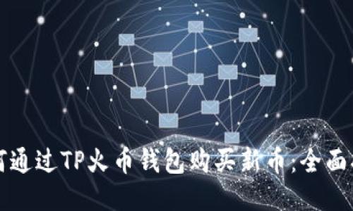 如何通过TP火币钱包购买新币：全面指南