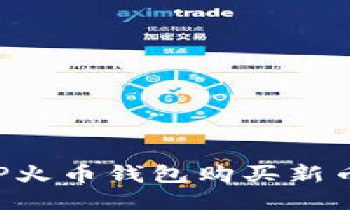 如何通过TP火币钱包购买新币：全面指南