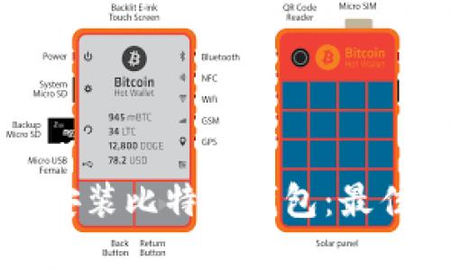 如何下载免安装比特币钱包：最佳选择与指南