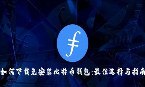 如何下载免安装比特币钱包：最佳选择与指南