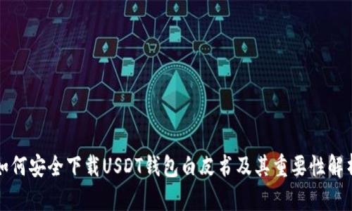 如何安全下载USDT钱包白皮书及其重要性解析