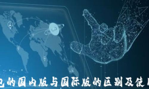 
TP钱包的国内版与国际版的区别及使用指南