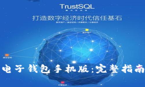 如何下载以太坊电子钱包手机版：完整指南与常见问题解答