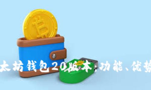 深入解读以太坊钱包20版本：功能、优势与用户指南