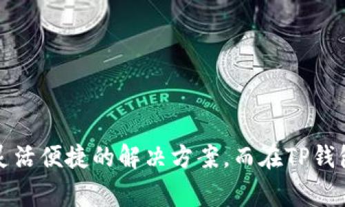   TP钱包里的Dai是什么？详解Dai的功能与价值 / 

 guanjianci TP钱包,Dai,区块链,加密货币 /guanjianci 

在数字货币的世界中，“Dai”作为一种去中心化的稳定币，因其独特的设计和应用场景而备受关注。TP钱包，作为一种流行的数字货币钱包，支持包括Dai在内的多种加密资产。本文将深入探讨Dai的定义、功能、价值及其在TP钱包中的具体应用，同时回答与Dai相关的五个常见问题，帮助用户全面了解这一数字资产。

Dai是什么？

Dai是一种基于以太坊区块链的稳定币，由MakerDAO协议生成与管理。与法定货币或其他诸多加密货币不同，Dai是目的是实现与美元1:1的稳定兑换率。Dai的设计初衷是为了提供一种不受传统金融体系波动影响的数字货币，从而为用户提供更大的灵活性和价值稳定性。 

Dai的价值稳定主要得益于其背后的抵押机制。用户将以太坊等加密资产抵押到MakerDAO的智能合约中，系统根据这些抵押资产的价值生成相应数量的Dai。这一过程确保了Dai的发行与抵押资产有着直接的关联，降低了价格波动的风险。 

Dai的工作原理

Dai是通过一种被称为“抵押贷款以太坊”（Collateralized Debt Position，CDP）的机制来操作的。用户在TP钱包等平台上创建CDP时，可以将一定量的以太坊等加密资产抵押到智能合约中，然后系统会根据抵押资产的价值生成Dai。用户可以提取生成的Dai进行交易或者其他用途。

这项机制的核心在于保证金的透明性和安全性。当用户想要收回抵押物时，需偿还生成的Dai和相应的利息。在此过程中，Dai的价格与抵押资产的价值紧密相连，确保了其稳定性。这种去中心化的货币发行方式相较于传统银行的货币创造机制，有着更高的透明度和安全性。

Dai的主要功能和优势

1. **价格稳定**：Dai的1:1美元锚定使其成为一种可靠的数字资产，适合在波动性较大的加密货币市场中进行交易和持有。

2. **借贷与投资**：用户可以通过抵押加密资产获得Dai，从而在不出售其资产的情况下获得流动资金。这为投资者提供了更大的灵活性，能够在市场上抓住更多机会。

3. **易用性**：TP钱包等平台为用户提供了简单易用的界面，使得生成和管理Dai变得轻松如意。即使对于区块链新手也能快速上手。

4. **去中心化**：作为去中心化的稳定币，Dai不受任何中心化机构的影响，用户的资产安全性高，减少了交易和资产管理中的潜在风险。

Dai在TP钱包中的应用

TP钱包作为一种支持多种加密货币的钱包，当然也为用户提供了交易和存储Dai的功能。用户在TP钱包中可以方便地管理自己的Dai资产，进行充值、提现、转账和交易等操作。

在TP钱包中，用户不仅可以查看Dai的实时价格和市场动向，还可以方便地与其他数字货币进行兑换。这使得用户能够灵活管理自己的资产结构，及时捕捉市场机遇。

常见问题解答

问题一：Dai和USDT有什么区别？

Dai和USDT（Tether）都是稳定币，但它们的机制和运作方式有显著不同。USDT是一种中心化稳定币，由Tether公司发行，其价值由法定货币储备支持，而Dai则是通过去中心化的智能合约机制生成，不依赖于任何中心化机构。

具体来说，USDT是通过将相应的法币资产存入银行账户来发行的，而Dai则是由用户抵押以太坊等资产来生成。因此，Dai具有更强的去中心化特征，透明度更高，也更加符合区块链的设计理念。

在风险管理方面，USDT的中心化特征使其面临不同规模的监管风险，而Dai由于其去中心化的特点，虽然在抵押资产价格波动时会面临一定的清算风险，但相对更具安全性和可控性。

问题二：如何在TP钱包中获取Dai？

在TP钱包中获取Dai的步骤其实相对简单，用户可以通过以下几种方式来获取Dai：

1. **直接购买**：用户可以使用法币或其他数字货币直接在TP钱包进行Dai的购买，钱包会提供市场趋势和兑换率，方便用户做出决策。

2. **抵押贷款**：用户可以将其以太坊等数字资产抵押到MakerDAO的智能合约中，生成相应数量的Dai。这一过程中，用户需要注意抵押品的价值波动，以避免被强制清算。

3. **交易所转账**：如果用户已经在其他交易所拥有Dai，可以通过TP钱包的地址直接转账到自己的TP钱包中进行管理。

通过上述方式，用户即可在TP钱包中轻松获得Dai，方便后续的交易和使用。

问题三：使用Dai的风险有哪些？

虽然Dai提供了价格稳定和去中心化等诸多优势，但使用Dai也伴随着一定的风险。以下是主要的风险来源：

1. **抵押品波动性**：Dai的价值与其抵押的数字资产直接相关，如果抵押资产（如以太坊）的价格大幅下跌，可能会导致抵押品价值低于生成Dai所需的最低保证金比例，从而面临被强制清算的风险。

2. **智能合约风险**：Dai基于智能合约进行生成和管理，虽然经过了广泛的审核和测试，但仍存在代码漏洞或安全漏洞的可能性。这可能导致用户资产的损失。

3. **市场需求变动**：如其他数字资产，Dai的市场需求会受到多种因素的影响，包括政策变化、市场动态等。供需关系的波动可能会影响Dai的流动性和交易成本。

因此，用户在使用Dai时需谨慎管理风险，做好资产配置。

问题四：Dai在未来的发展前景如何？

Dai作为去中心化稳定币的先锋之一，其未来发展前景令人期待。随着区块链技术的发展和加密货币市场的成熟，Dai可能会在多个领域获得更广泛的应用：

1. **金融系统的替代品**：Dai的去中心化特性使其成为传统金融体系的有效替代品，特别是在跨境支付、国际汇款等领域，Dai可以提供更高效、便捷的解决方案。

2. **更多的DeFi应用**：随着去中心化金融（DeFi）的迅速崛起，Dai将被更多的去中心化平台所采用，增加其使用场景和应用范围。

3. **与传统金融的结合**：随着监管环境的逐渐完善，Dai可能会与传统金融机构进行合作，推动数字资产的合法化，为更多用户提供服务。

综上所述，Dai的发展前景良好，能够在未来的数字经济中发挥越来越重要的作用。

问题五：我应该如何存储和管理Dai？

管理和存储Dai并不是一项复杂的任务，但用户仍需注意一定的安全性和实用性：

1. **选择合适的钱包**：用户可以选择TP钱包或其他主流数字货币钱包，这些平台通常支持Dai的存储和管理。确保选用信誉良好的钱包以保障资产安全。

2. **做好备份**：在使用数字钱包时，应做好助记词和私钥的备份，确保在设备丢失或损坏时仍能找回资产。

3. **了解安全设置**：许多数字钱包都提供双重身份认证等安全设置，用户应积极开启相关功能，增加账户的安全性。

4. **定期检查资产**：定期查看自己Dai的流动性和市场情况，必要时进行调整和再投资，以保持投资的健康状态。

5. **控制投资风险**：在管理Dai时，理性做出投资决策，注意风险控制，避免因市场波动而带来的不必要损失。

通过合理的管理和策略，用户可以更加有效地使用Dai，最大化其在数字资产组合中的价值。

总结而言，Dai作为一种创新的去中心化稳定币，有着广泛的应用潜力和市场需求。无论是投资、消费还是其他金融活动，Dai都能为用户提供灵活便捷的解决方案。而在TP钱包中的应用，更是使得管理Dai变得简单便捷。