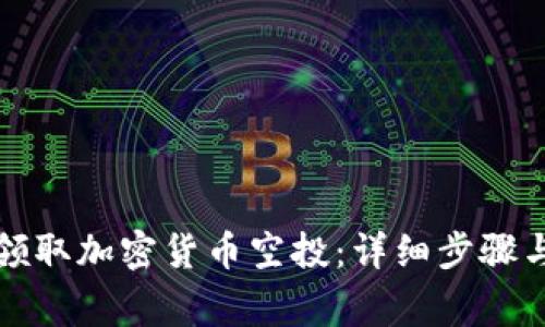 如何从TP钱包领取加密货币空投：详细步骤与常见问题解答