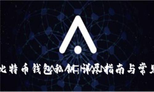 如何生成比特币钱包私钥：详尽指南与常见问题解析