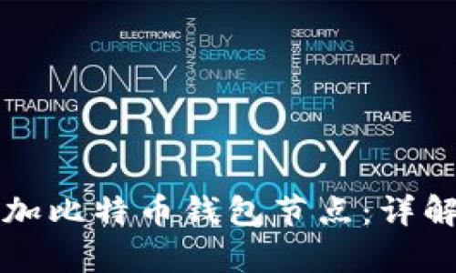 如何有效增加比特币钱包节点：详解及最佳实践