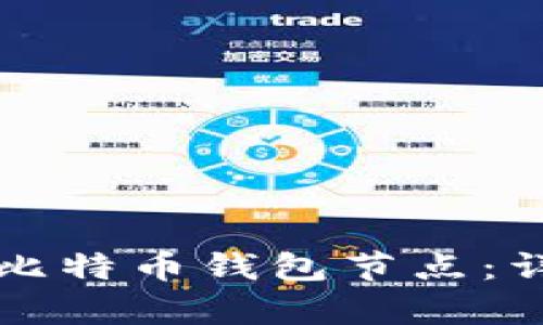 如何有效增加比特币钱包节点：详解及最佳实践