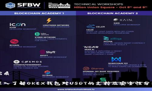 优质

深入了解OKEX钱包对USDT的支持及安全性分析