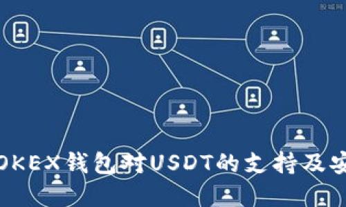 优质

深入了解OKEX钱包对USDT的支持及安全性分析