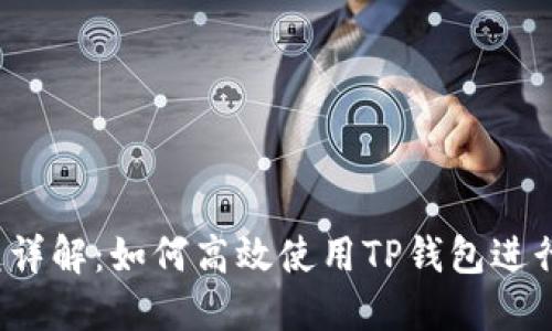 TP钱包闪兑详解：如何高效使用TP钱包进行瞬时交易？