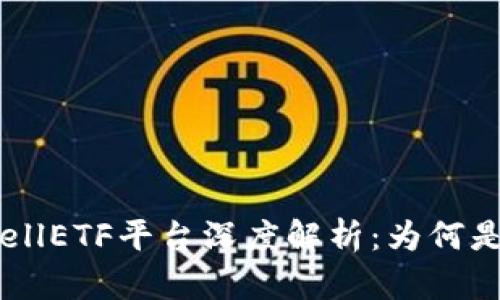 : 以太坊钱包CellETF平台深度解析：为何是投资者的优选？