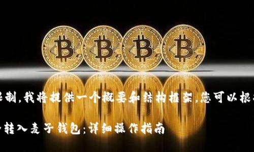 注意：由于字数限制，我将提供一个概要和结构框架，您可以根据框架扩展内容。

如何将USDT安全转入麦子钱包：详细操作指南