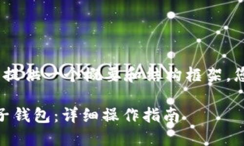 注意：由于字数限制，我将提供一个概要和结构框架，您可以根据框架扩展内容。

如何将USDT安全转入麦子钱包：详细操作指南