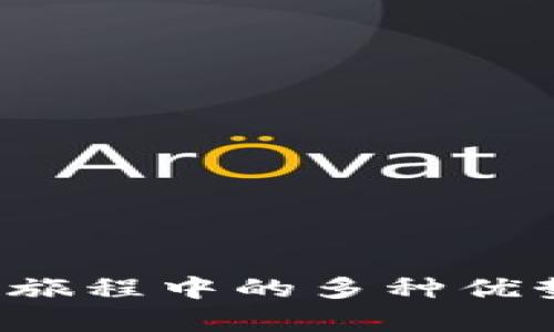 深入解析TP钱包的去中心化特性及其在区块链生态中的应用
keywordsTP钱包, 去中心化钱包, 区块链, 加密资产/keywords

一、概述
在近年来加密货币和区块链技术的飞速发展中，各类数字资产钱包层出不穷。TP钱包作为一种新兴的数字资产管理工具，受到了广泛的关注。其去中心化特性使得用户在安全性、隐私性和自主控制等方面具有明显优势。本文将详细探讨TP钱包的去中心化特性，并分析其对用户和整个区块链生态的影响。

二、TP钱包的基本概念
TP钱包（Trust Protocol Wallet）是一款旨在为用户提供安全、便捷的数字资产管理工具。与传统的中心化钱包不同，TP钱包采用去中心化技术，使用户可以完全控制自己的私钥和数字资产。
中心化钱包通常由第三方机构管理，用户需要将信任委托给这些机构，然而这也导致了资产易受攻击和隐私泄露的风险。而去中心化钱包如TP钱包，则把控制权还给用户，让他们在交易时能更好地保护自己的资产安全。

三、TP钱包的去中心化特性详解
TP钱包的去中心化特性主要体现在以下几个方面：
ol
listrong用户自主控制私钥：/strongTP钱包允许用户生成并管理自己的私钥。用户的私钥储存在本地设备中，不会被传输到中心服务器，从而避免了大规模数据泄露和黑客攻击。/li
listrong去中心化交易：/strong用户可以通过TP钱包进行点对点交易，而无需依赖于中心化交易所。这减少了中介的介入，从而降低了交易成本。/li
listrong高度隐私性：/strong去中心化的钱包让用户的身份和交易记录保持私密状态。TP钱包中的信息不被中心化服务器记录，保护了用户的交易隐私。/li
listrong跨链功能：/strongTP钱包支持多种区块链资产，用户可以通过平台进行跨链操作，增加了数字资产的流动性和使用场景。/li
/ol

四、TP钱包的安全性分析
安全性是数字资产钱包最重要的考虑因素之一。TP钱包通过以下方式确保用户资产的安全：
ol
listrong私钥加密：/strongTP钱包使用高强度加密算法保护用户私钥，即使是使用过程中丢失设备，黑客也难以窃取用户信息。/li
listrong无中心化服务器：/strong去中心化的钱包没有中心化服务器存储用户数据，因此即使某个节点被攻击，用户信息和资产也不会受到影响。/li
listrong多种安全功能：/strongTP钱包提供多种保护措施，如密码保护、指纹识别和二步验证等，进一步提高了应用的安全性。/li
/ol

五、TP钱包的应用场景
TP钱包不仅可以用于存储和交易加密资产，还可被应用于以下多个场景：
ol
listrong去中心化金融（DeFi）：/strong用户可以通过TP钱包参与各种DeFi项目，如借贷、交易和流动性挖矿等，享受去中心化金融带来的便捷和收益。/li
listrongNFT交易：/strongTP钱包支持数字艺术和其他资产的NFT交易，用户可以安全地购买和出售NFT。/li
listrong跨链资产交换：/strongTP钱包的跨链功能让用户可以在不同区块链之间自由转移资产，增加了投资的灵活性。/li
listrong参与DAO治理：/strong使用TP钱包的用户可以参与去中心化自治组织（DAO）治理，为项目决策提供意见和投票，增强社区的参与感。/li
/ol

六、TP钱包与其他钱包的对比分析
在市场上，存在多种数字资产钱包，包括中心化和去中心化钱包。在这部分，我们将对TP钱包与其他一些知名钱包进行对比。
ol
listrong与中心化钱包比较：/strong中心化钱包如币安、火币等，用户必须信任平台来保存其资产，而TP钱包则强调用户的资产管理权。在安全性和隐私保护方面，TP钱包更具优势。/li
listrong与其他去中心化钱包比较：/strong与以太坊的MetaMask等去中心化钱包相比，TP钱包在用户体验、界面设计和跨链支持等方面具有明显优势，更加便于新用户上手。/li
/ol

七、TP钱包的挑战与机遇
尽管TP钱包有许多优势，但它依然面临着一些挑战和机遇。
ol
listrong技术门槛：/strong许多新用户对去中心化钱包的概念并不熟悉，如何降低操作的复杂性是TP钱包需要解决的问题。/li
listrong市场竞争：/strong随着去中心化钱包的快速发展，TP钱包需要持续创新，提高用户的粘性。/li
listrong合规性问题：/strong各国对数字资产的监管政策不同，TP钱包需在全球市场中灵活应对。/li
/ol

八、常见问题解答
1. TP钱包如何确保用户资产的安全性？
TP钱包通过多种方式确保用户资产的安全，包括私钥加密、无中心化服务器和多种安全功能等。此外，通过教育用户操作流程，让他们了解如何保护自己的资产。

2. TP钱包支持哪些加密资产？
TP钱包广泛支持多种加密资产，包括主流的比特币、以太坊、波卡等多种代币。用户可以在一个平台上管理多种资产，提高了操作的便利性。

3. 如何使用TP钱包进行跨链交易？
TP钱包的跨链功能非常直观，用户只需连接到支持的区块链网络，选择想要交换的资产完成交易，即可高效处理跨链问题，增强流动性。

4. 我可以在TP钱包中存储NFT吗？
是的，TP钱包支持多种NFT存储，用户可以通过其平台安全地购买、出售和管理各类NFT资产。

5. TP钱包适合新手吗？
TP钱包致力于为所有用户提供友好的体验。有详细的使用教程和帮助文档，帮助新手用户快速上手，同时保持去中心化钱包的特性。

九、总结
总之，TP钱包作为一种去中心化的数字资产管理工具，通过其独特的设计和功能，为用户提供了更高安全性和灵活性。尽管在推广过程中面临挑战，但凭借去中心化旅程中的多种优势，TP钱包有望在区块链生态中占据一席之地。无论是对于新手还是资深用户，TP钱包都提供了充分的支持与保障，将助力更多人安全、便捷地进入数字资产的世界。